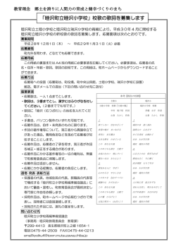 「睦沢町立睦沢小学校」校歌の歌詞を募集します