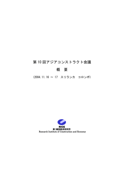 第 10 回アジアコンストラクト会議 概 要