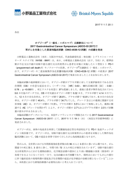 (ASCO-GI 2017)で胃がんを対象とした第III相臨床試験