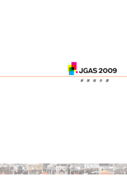 報告書PDF - IGAS 2018 International Graphic Arts Show