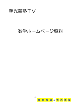 2016明光義塾TV数学HP資料