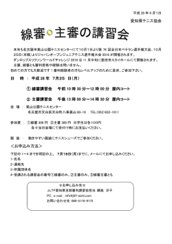 愛知県テニス協会 日 時 ： 平成 28 年 7月25 日（月） ① 線審講習会