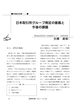 日本取引所グループ発足の意義と 今後の課題
