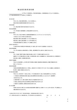 委託販売：契約書PDF - 特定非営利活動法人高砂物産協会