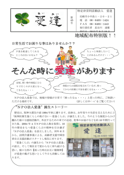日常生活でお困りな事はありませんか？？ “NPO法人愛逢”誕生ストーリー
