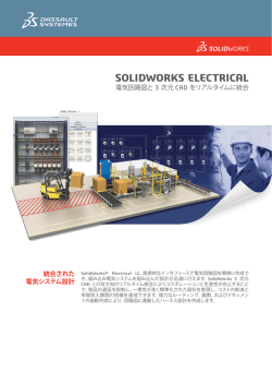 SolidWorks Electricalカタログ