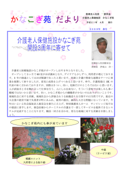 かなこぎ苑 だより - 医療法人社団 郁栄会