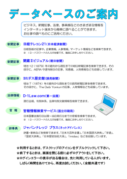 日経テレコン21（日本経済新聞） 聞蔵Ⅱビジュアル（朝日新聞） ヨミダス