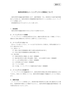 資料 5 竜串自然再生メーリングリストの開設について