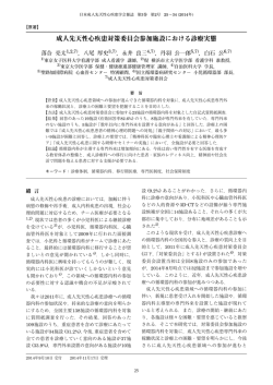 成人先天性心疾患対策委員会参加施設における診療実態