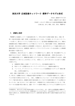 東京大学 広域設備ネットワーク 標準データモデル形式