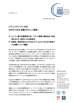 SAVE FOOD 会議 2016 にスペイン王妃ご臨席