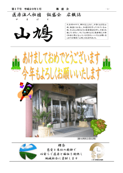 医療法人社団 飯盛会 広報誌 - 医療法人社団 飯盛会 倉光病院