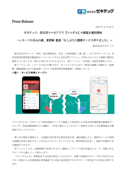 アプリiOS版、新バージョン提供に関するプレスリリースを配信