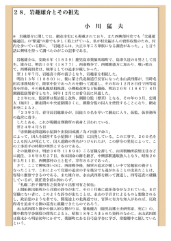 28.岩越堆介とその祖先 小川 猛夫（PDF：219KB
