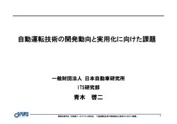 自動運転技術の開発動向と実用化に向けた課題