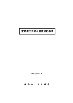 直結増圧式給水装置施行基準