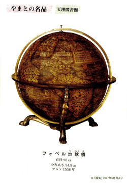 フォペル地球儀