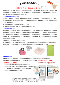 お薬をきちんと飲めていますか？