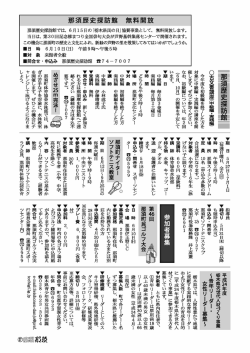 無料開放 那須歴史探訪館