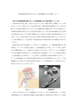 男性重症尿失禁に対する人工括約筋植え込み手術について