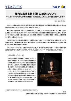 機内における新 BGM の放送について