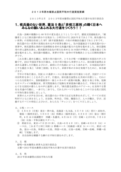 「2013年原水爆禁止国民平和大行進実施要綱」(PDF 308 KB)