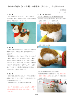 おさんぽ速斗（イワヤ製）の修理法（歩けない。首も回らない）
