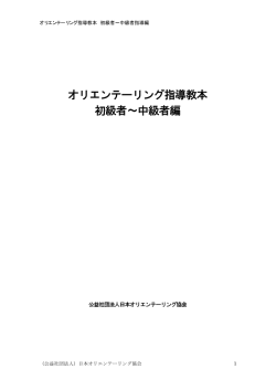 オリエンテーリング指導教本 初級者&sim;中級者編