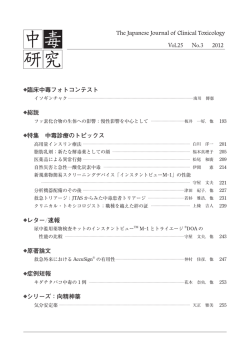 臨床中毒フォトコンテスト 総説 特集 中毒診療のトピックス レター／速報