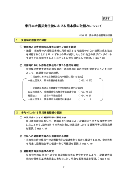 資料1 東日本大震災発生後における熊本県の取組みについて