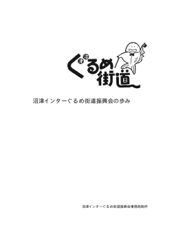 沼津インターぐるめ街道振興会の歩み2008年3月まで