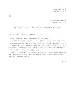 28 公東観観事 1180 号 平成 28 年 12 月 26 日 各位 公益財団