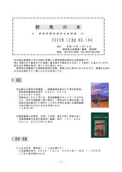群 馬 の 本 2002年 12月分 NO．194 0 総記 1 哲学