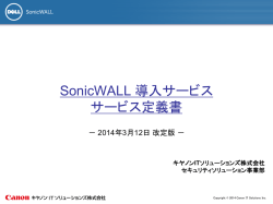 SonicWALL 導入サービス サービス定義書