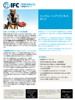 インクルーシブ・ビジネス・ ボンド