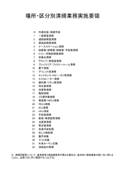 場所・区分別清掃業務実施要領