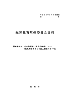 総務教育常任委員会資料