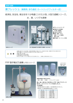 経済性､ 安全性､ 衛生性を十分考慮に入れた小型､ 大型ろ過機シリーズ