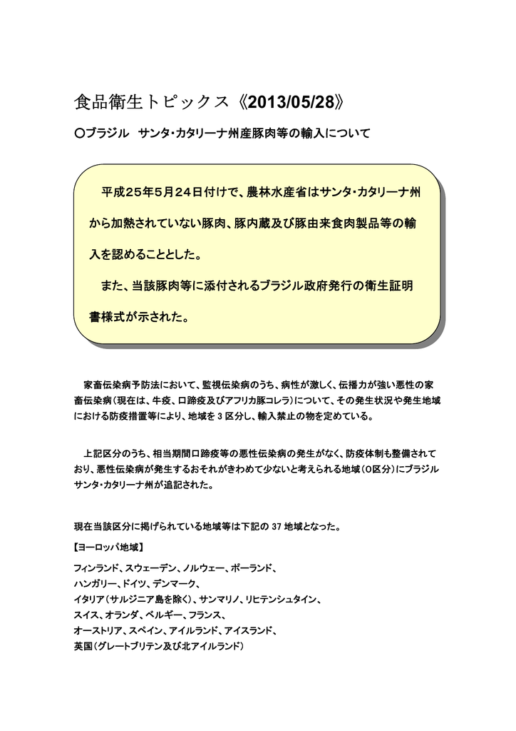 食品衛生トピックス 13 05 28