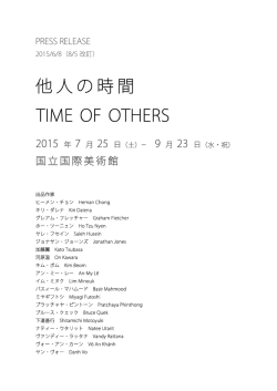 他人の時間 TIME OF OTHERS
