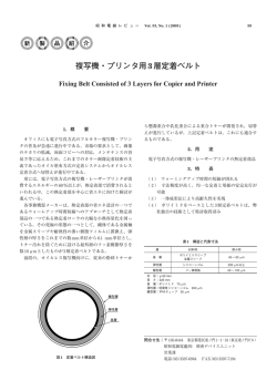 複写機・プリンタ用3層定着ベルト