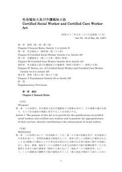 社会福祉士及び介護福祉士法 / Certified Social Worker and Certified