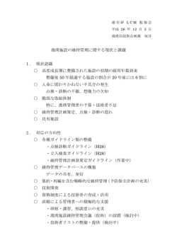 港湾施設の維持管理に関する現状と課題 1．
