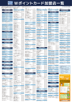 Wポイントカード加盟店一覧