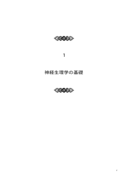 1 神経生理学の基礎
