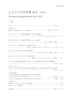 先王朝時代から第1王朝時代を対象として－ …竹野内恵太