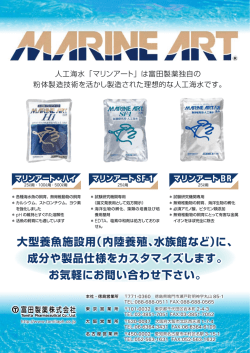 大型養魚施設用（内陸養殖、水族館など）に、 成分や製品仕様を
