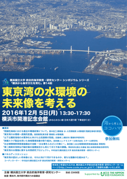 東京湾の水環境の 未来像を考える