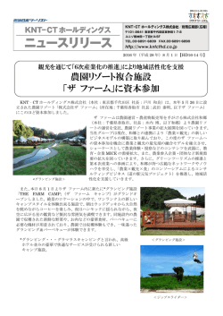 農園リゾート複合施設 「ザ ファーム」に資本参加